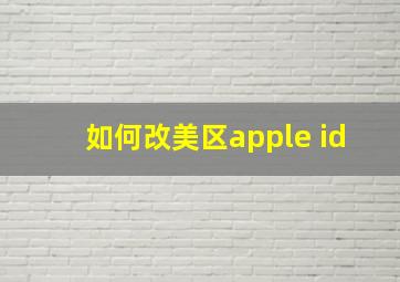 如何改美区apple id